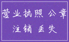 营业执照公章丢失怎么注销公司