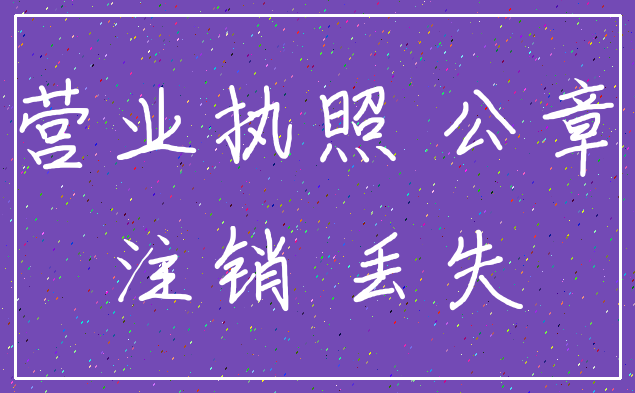 营业执照 公章_注销 丢失