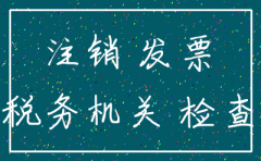 怎么查询公司的税务已经注销