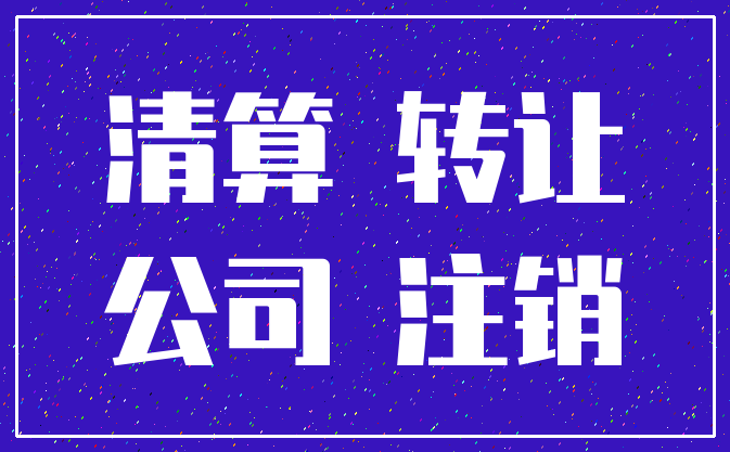 清算 转让_公司 注销