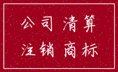 公司注销了商标怎么办法条
