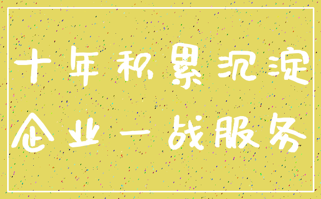 十年积累沉淀_企业一战服务