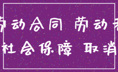 公司注销没合同