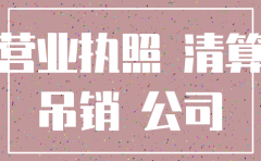 股东承担公司注销前债务协议