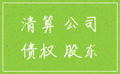 公司注销后 债权债务如何