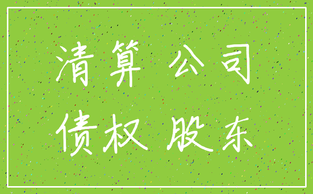 清算 公司_债权 股东