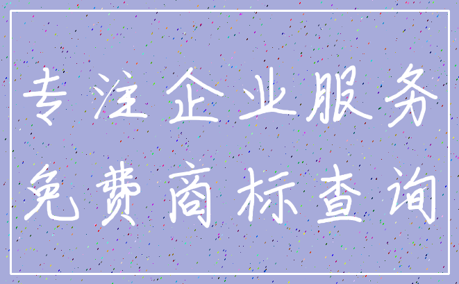 专注企业服务_免费商标查询
