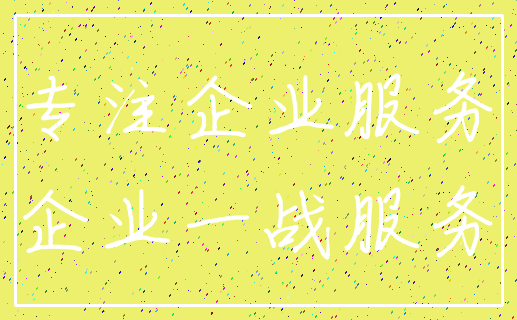 专注企业服务_企业一战服务