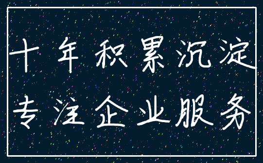 十年积累沉淀_专注企业服务