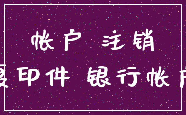 帐户 注销_复印件 银行帐户