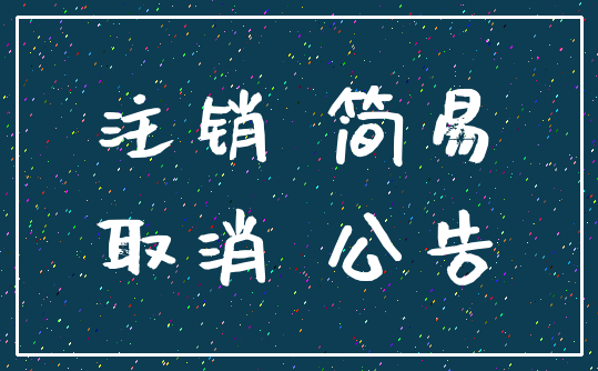 注销 简易_取消 公告