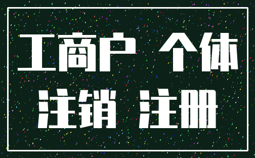 工商户 个体_注销 注册