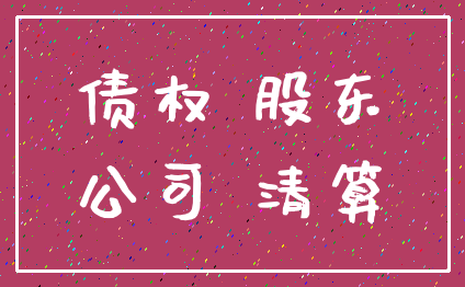 债权 股东_公司 清算