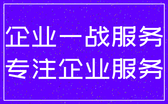 企业一战服务_专注企业服务