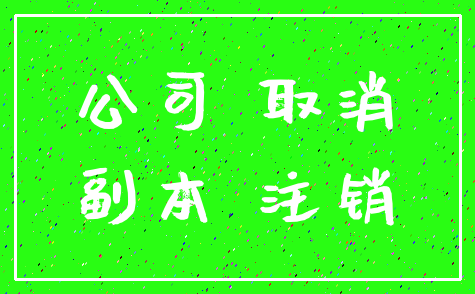 公司 取消_副本 注销