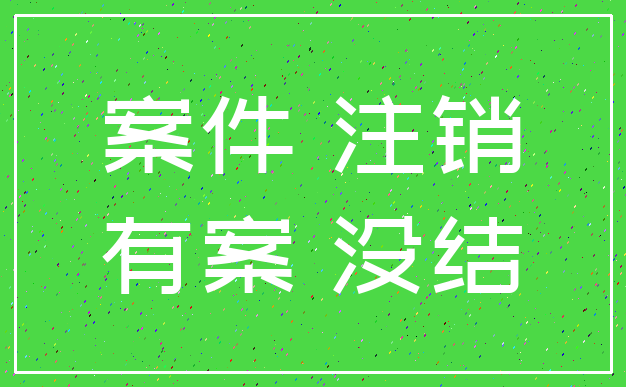 案件 注销_有案 没结