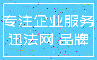 专注企业服务_迅法网 品牌