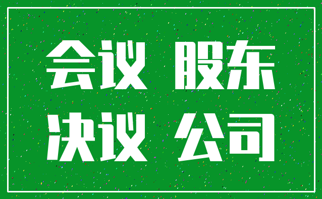 会议 股东_决议 公司