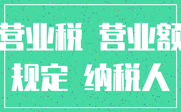 营业税 营业额_规定 纳税人