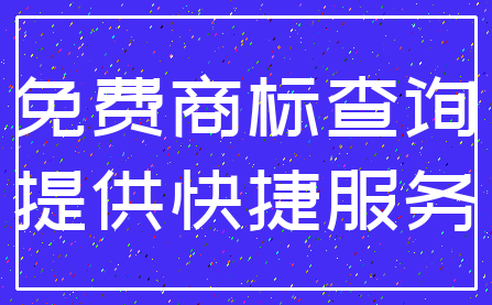 免费商标查询_提供快捷服务