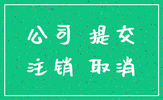 公司 提交_注销 取消