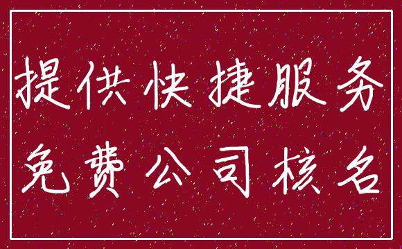 提供快捷服务_免费公司核名