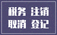 注销公司 需要注销对公账户吗