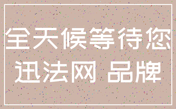 全天候等待您_迅法网 品牌
