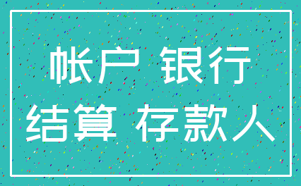 帐户 银行_结算 存款人
