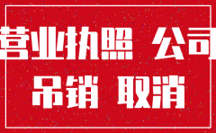 公司没有营业了多久会自动注销
