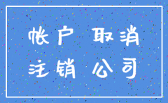 没开对公账户的公司注销
