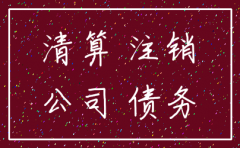 公司欠债但申请注销公司了