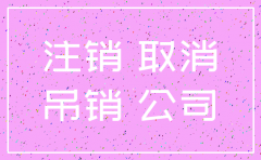 物业公司吊销怎么转注销