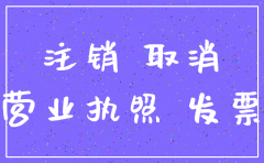 公司注销与凭证要留存多久
