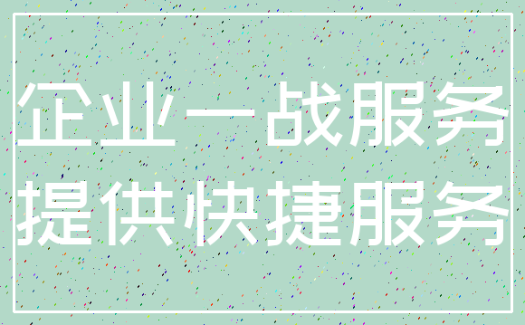 企业一战服务_提供快捷服务