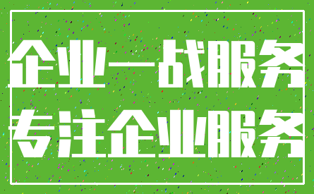 企业一战服务_专注企业服务