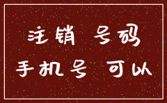 手机号码注册过公司 怎么注销