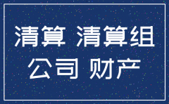 注销公司 注册资金如何处理