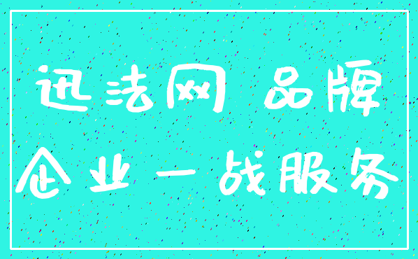 迅法网 品牌_企业一战服务
