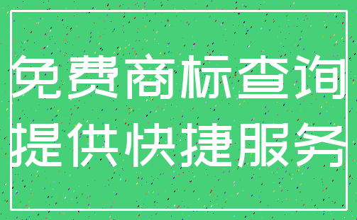 免费商标查询_提供快捷服务