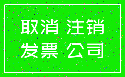 取消 注销_发票 公司