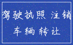 公司注销后 公司车辆如何过户