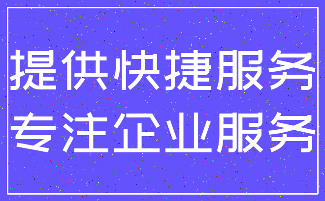 提供快捷服务_专注企业服务