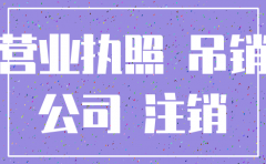 安徽公司吊销 未注销怎么办