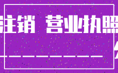 公司注销 股东会决议丢失