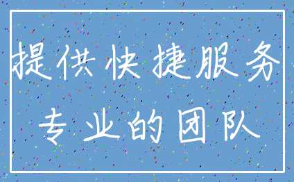 提供快捷服务_专业的团队