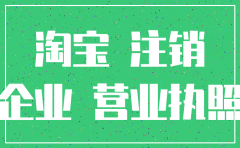 淘宝企业店铺公司注销更换