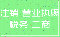 工商要处罚直接注销公司可以吗