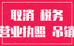 北京公司吊销转注销有多麻烦