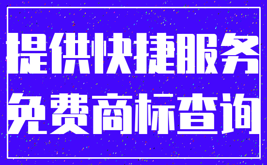 提供快捷服务_免费商标查询